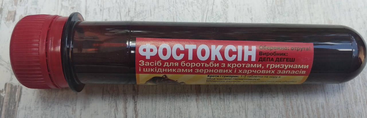

Фостоксін (10 табл) Засіб для боротьби з кротами, гризунами і шкідниками запасів