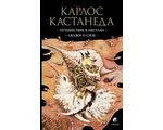 

Кастанеда Карлос "Кастанеда (в 5-ти томах, мягк.) т.2 Путешествие в Икстлан"