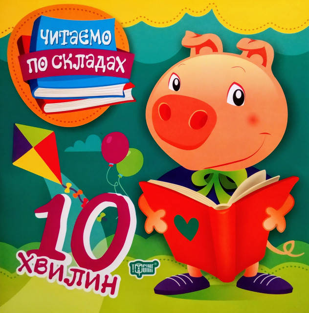 

Читаємо по складах 10 хвилин. Перше самостійне читання