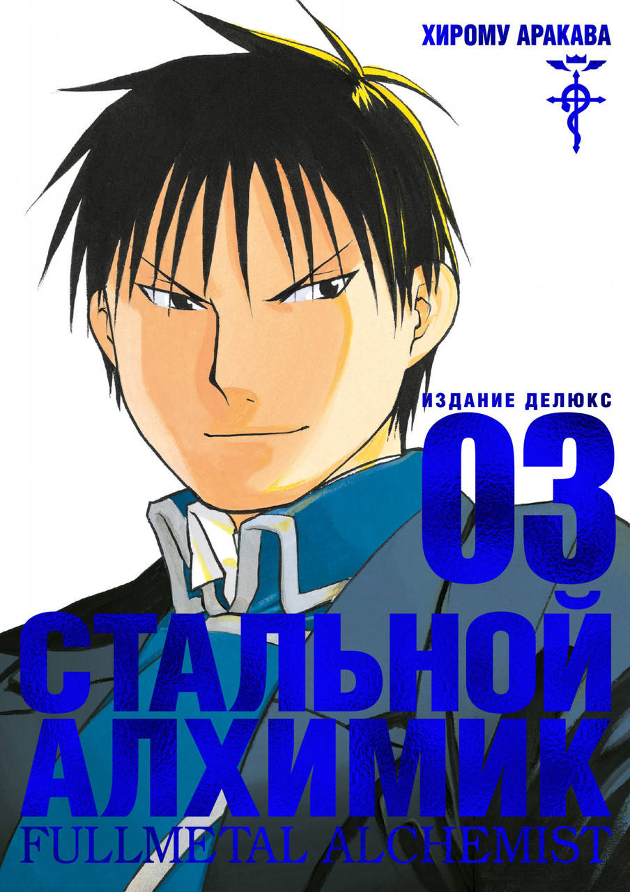 

Стальной Алхимик. Кн.3. Аракава Х.