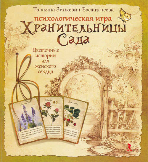 

Психологическая игра "Хранительницы Сада". Зинкевич-Евстигнеева Татьяна