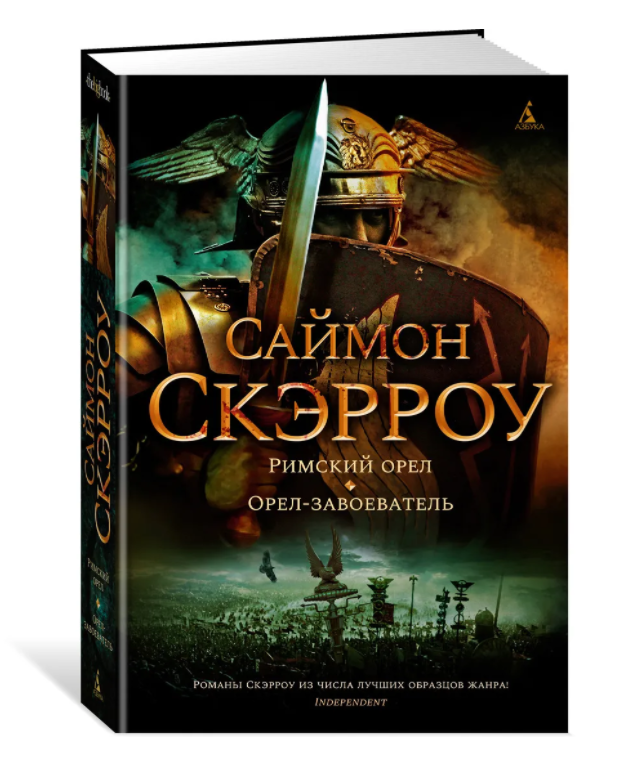 

Римский орел. Орел-завоеватель. Скэрроу Саймон (Твердый переплет)