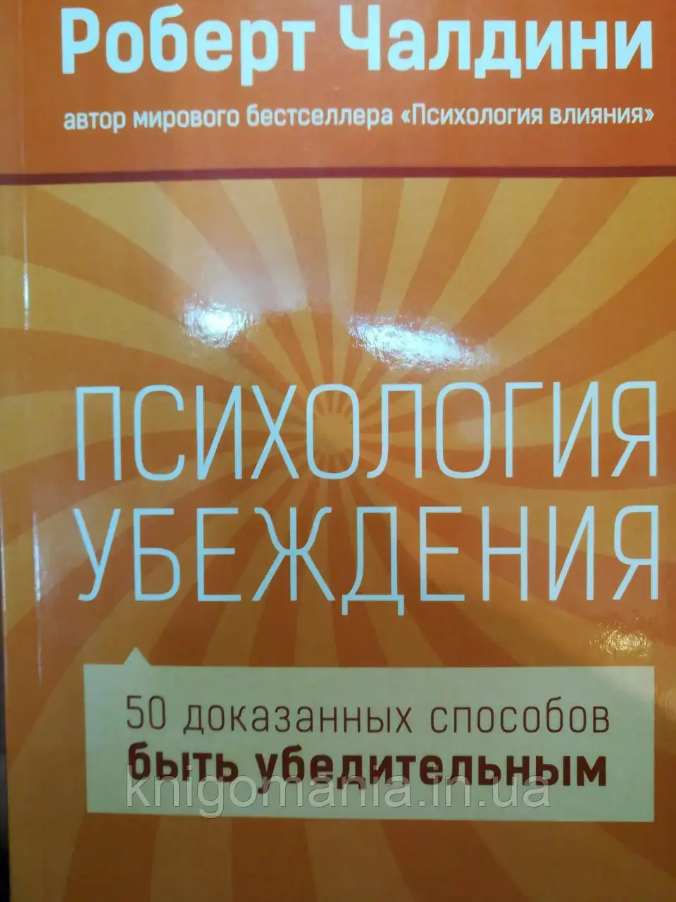 

Психология убеждения. Роберт Чалдини