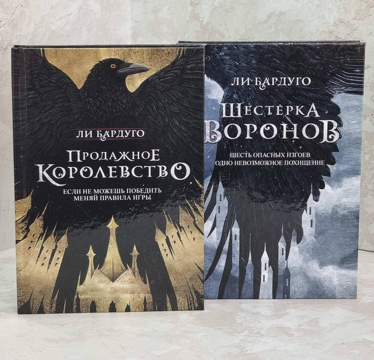 

Набор книг "Шестерка воронов" и "Продажное королевство" Ли Бардуго