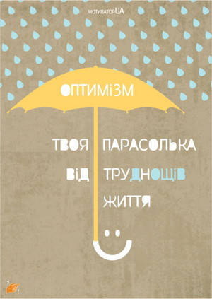 

Листівка "Оптимізм"