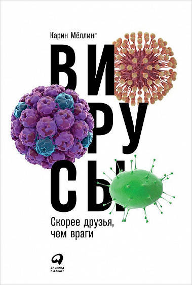 

Книга Вирусы. Скорее друзья, чем враги. Авторы - Карин Мёллинг (Альпина)