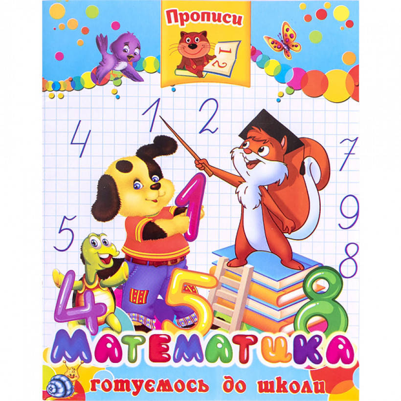 

Прописи "Математика"