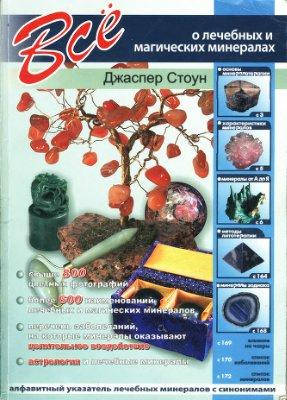 

Книга Все о лечебных и магических минералах Стоун