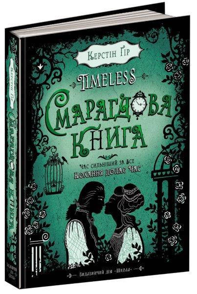 

Смарагдова книга №3, Серія книг: Таймлесс. Керстін Ґір. 400 с.