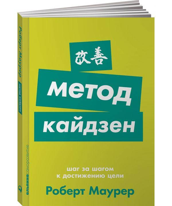 

Маурер Р. "Шаг за шагом к достижению цели. Метод кайдзен"