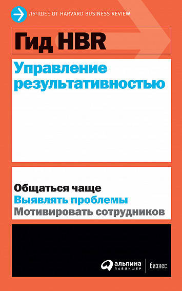 

Книга Гид HBR. Управление результативностью. Автор - Коллектив авторов HBR (Альпина)