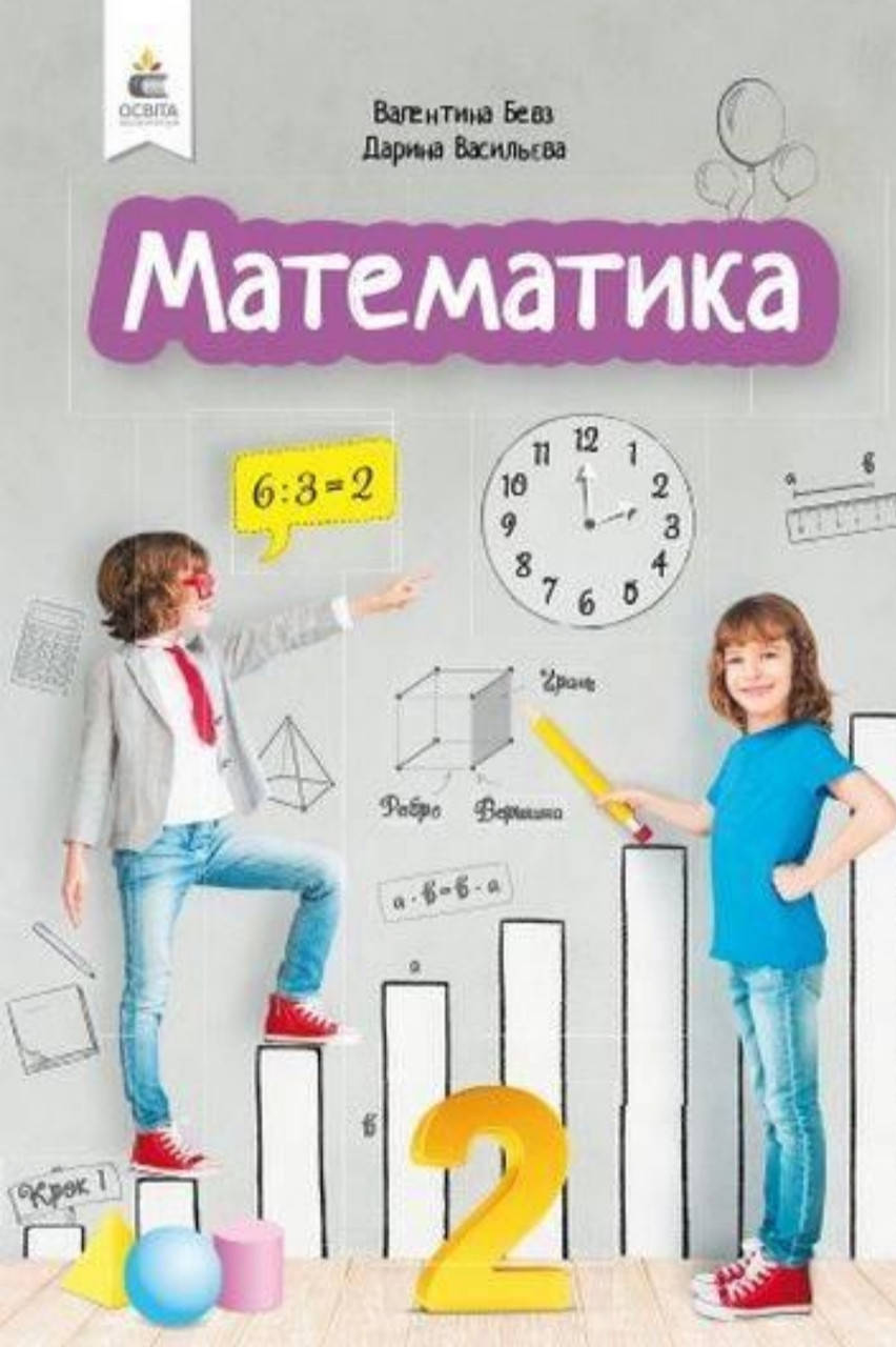 

Математика 2 клас. Підручник. Бевз. Видавництво Освіта.