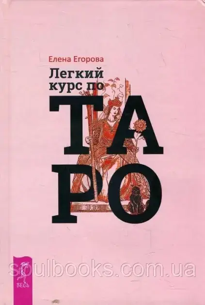 

Легкий курс по Таро. Егорова Елена