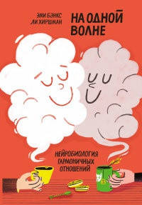 

На одной волне