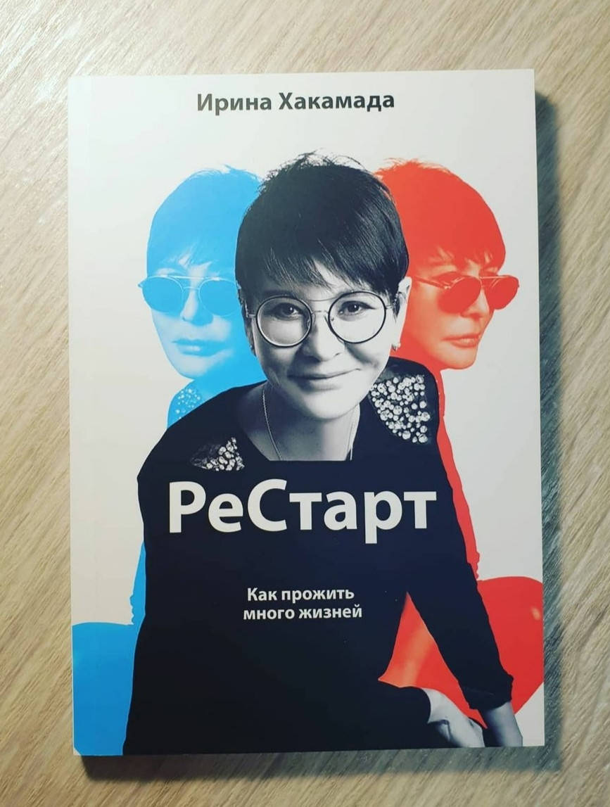 

Книга "Рестарт .Как прожить много жизней " Ирина Хакамада