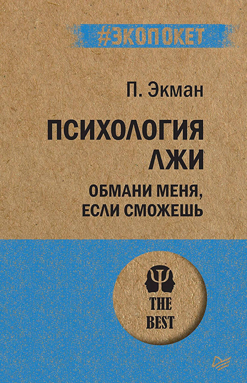 

Психология лжи. Обмани меня, если сможешь. Экман П. (#Экопокет)