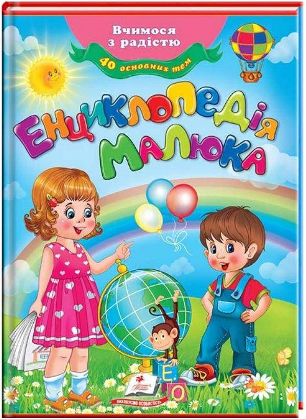 

Энциклопедия малыша. Любимые авторы