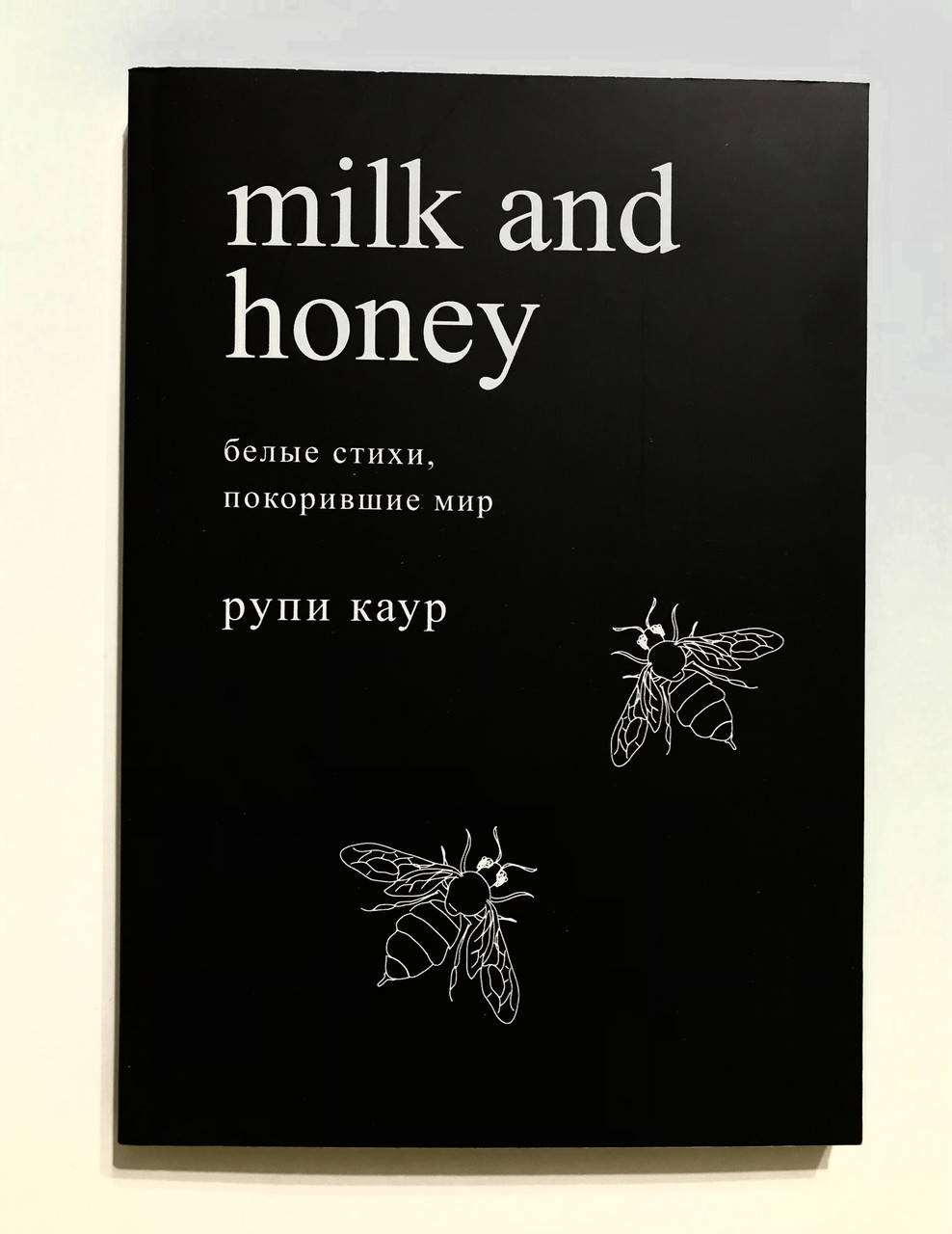 

Milk and Honey. Белые стихи, покорившие мир. Каур Рупи