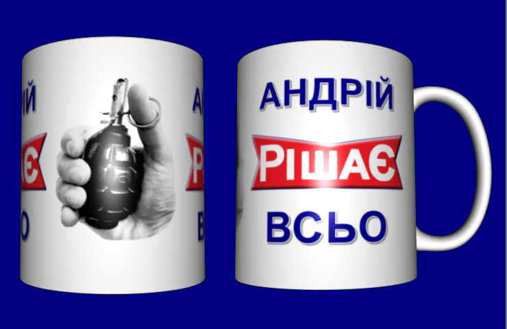 

Кружка іменна / чашка Андрій Рішає Всьо