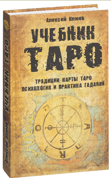 

Учебник Таро.Традиции, карты Таро, психология и практика.