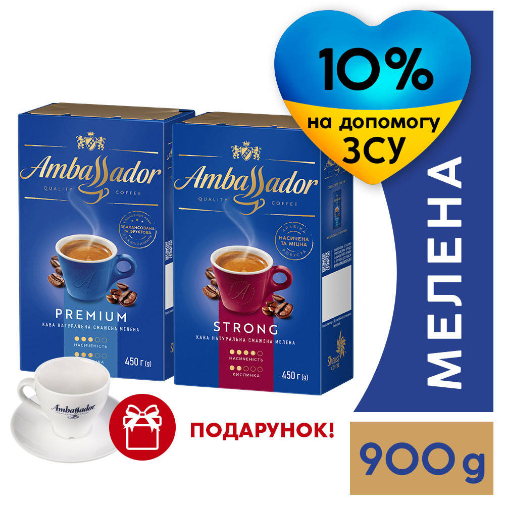 

Набор Кофе Ambassador: Premium 450г молотый + Strong 450г молотый + ПОДАРОК