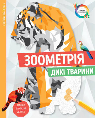 

Зоометрія. Дикі тварини (Жорж)