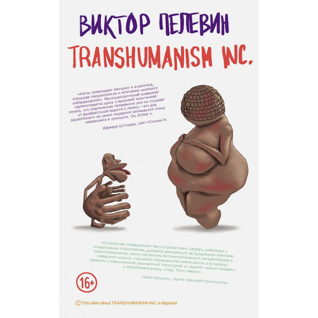 

Transhumanism Inc. (Трансгуманизм).Виктор Пелевин.