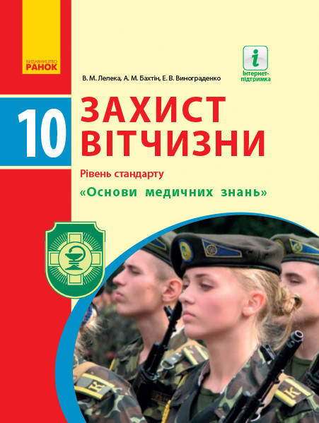 

Захист Вітчизни. Підручник 10 клас. Рівень стандарту. Лелека В.М.