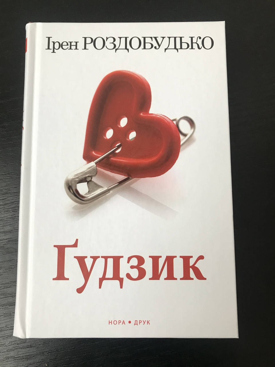 

Ґудзик. Роздобудько І.