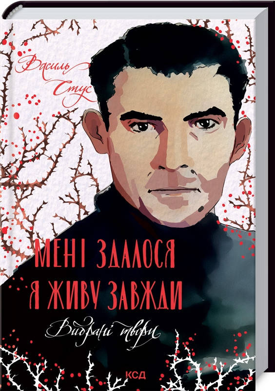 

Книга Мені здалося - я живу завжди. Вибрані твори. Автор - Василь Стус (КСД)
