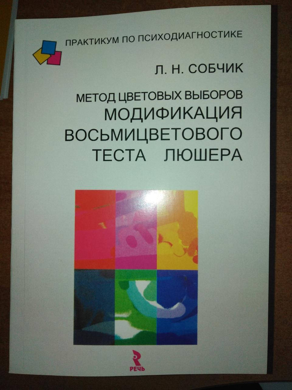 

Метод цветовых выборов - модификация восьмицветового теста Люшера.Л. Собчик.