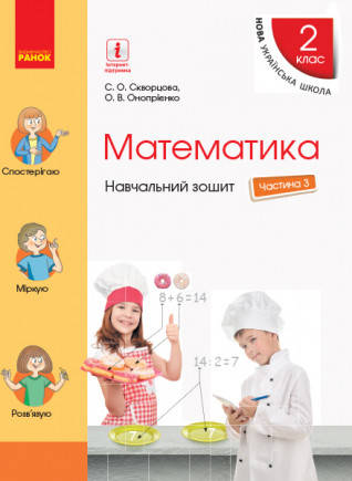 

НУШ Математика. 2 клас. Навчальний зошит У 4 частинах. ЧАСТИНА 3
