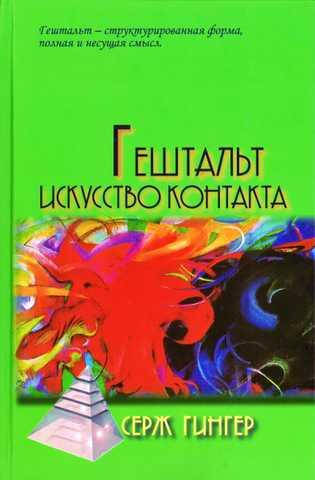 

Гештальт искусство контакта. Гингер Серж