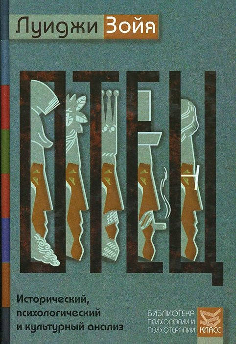 

Отец. Исторический, психологический и культурный анализ. Луиджи Зойя.