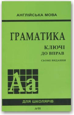 

Англійська мова. Граматика: ключі до вправ