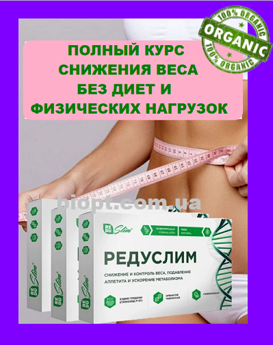 

Комплект Редуслим 30-КАПСУЛ Редуслим ОРИГИНАЛ