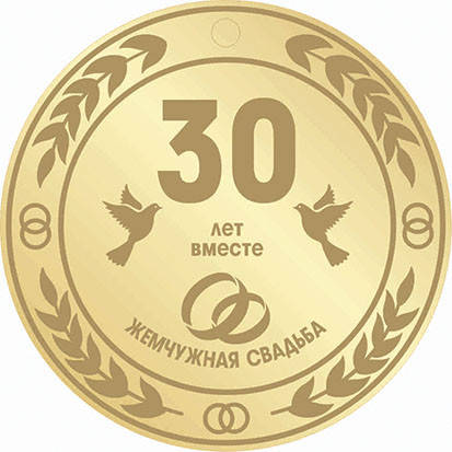 

Медаль на годовщину свадьбы, Жемчужная свадьба, именная медаль