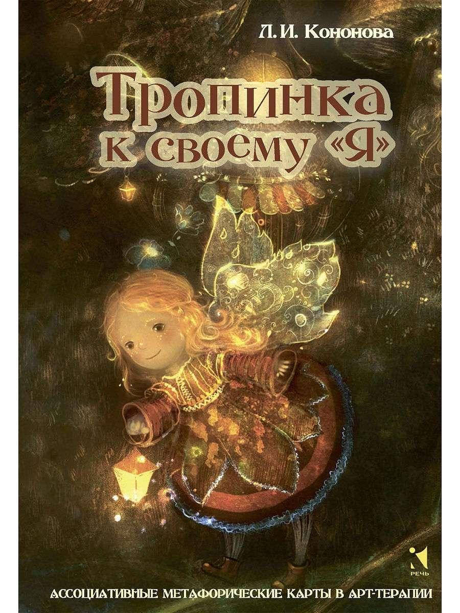 

Метафорические ассоциативные карты Тропинка к своему «Я». Лариса Кононова