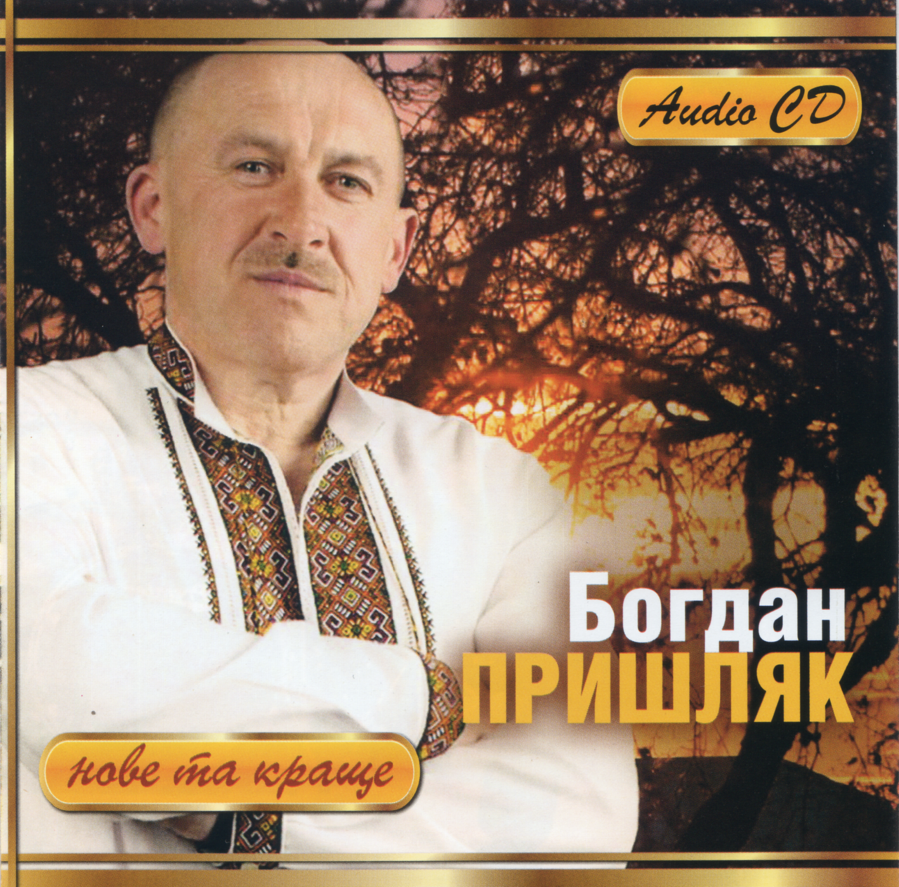 

БОГДАН ПРИШЛЯК Нове та Краще AUDIO CD