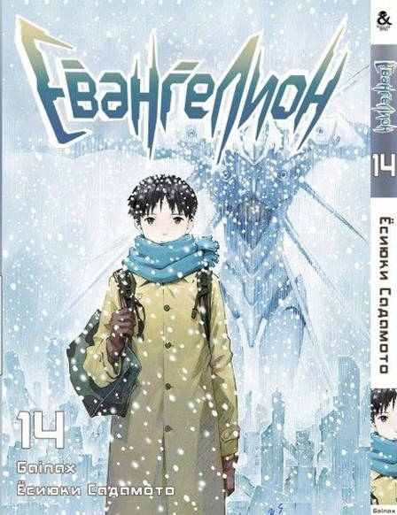 

Манга Евангелион Том 14 | Evangelion