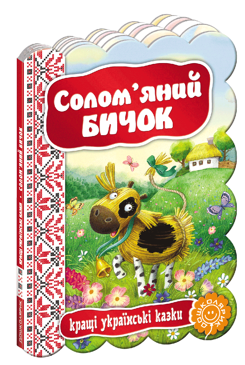 

Книга Солом`яний бичок. Серiя Кращі українські казки (Школа)