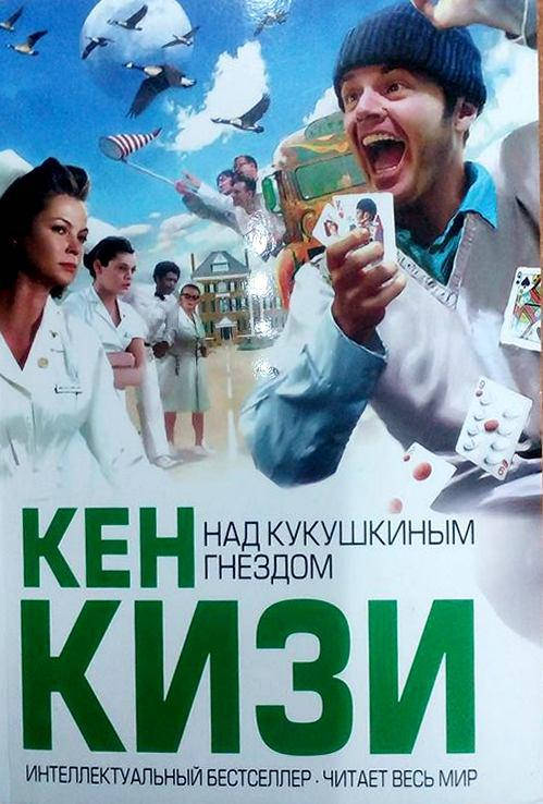 

Кен Кизи Над кукушкиным гнездом