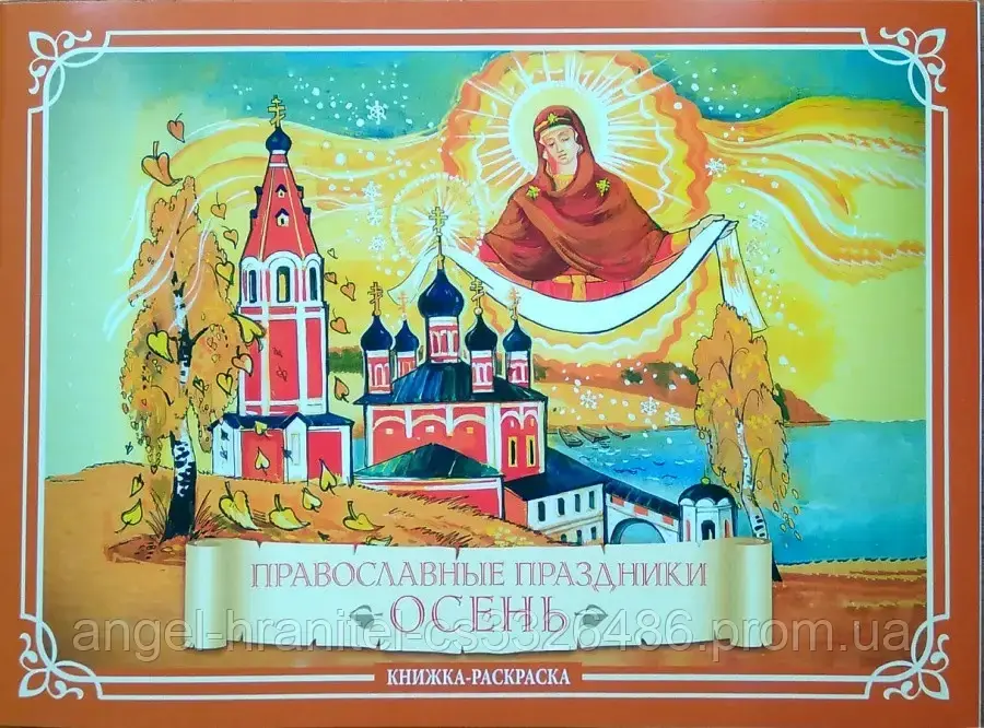 

Православные праздники. Осень