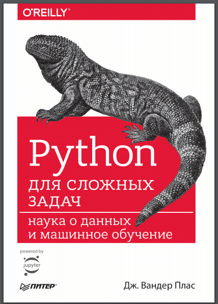 

Python для сложных задач. Наука о данных и машинное обучение
