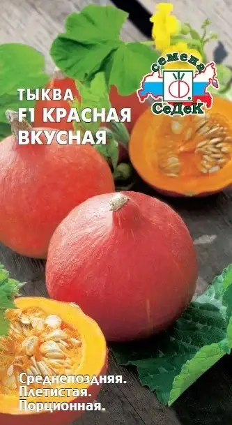

Семена Тыква Красная Вкусная F1, 1 грамм Седек