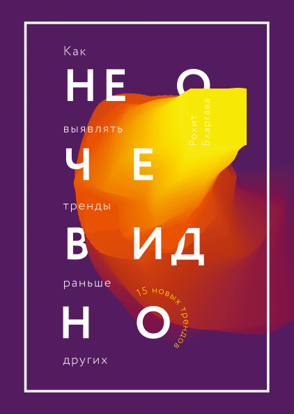 

Не очевидно. Как выявлять тренды раньше других