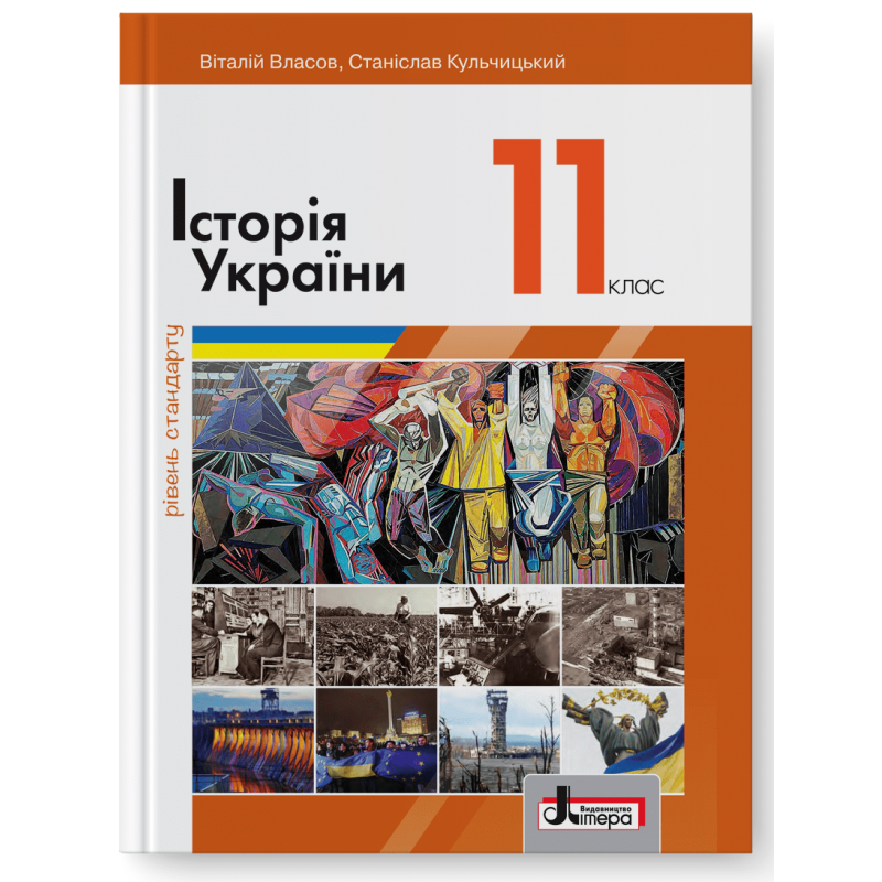 

Підручник. Історія України 11 клас (рівень стандарту) Власов В., Кульчицький С.