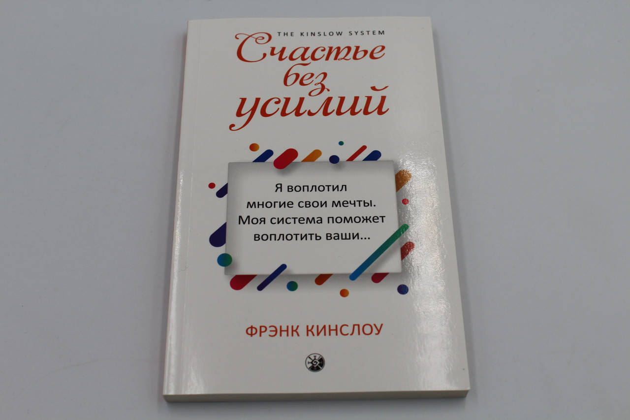 

Кинслоу "Счастье без усилий"