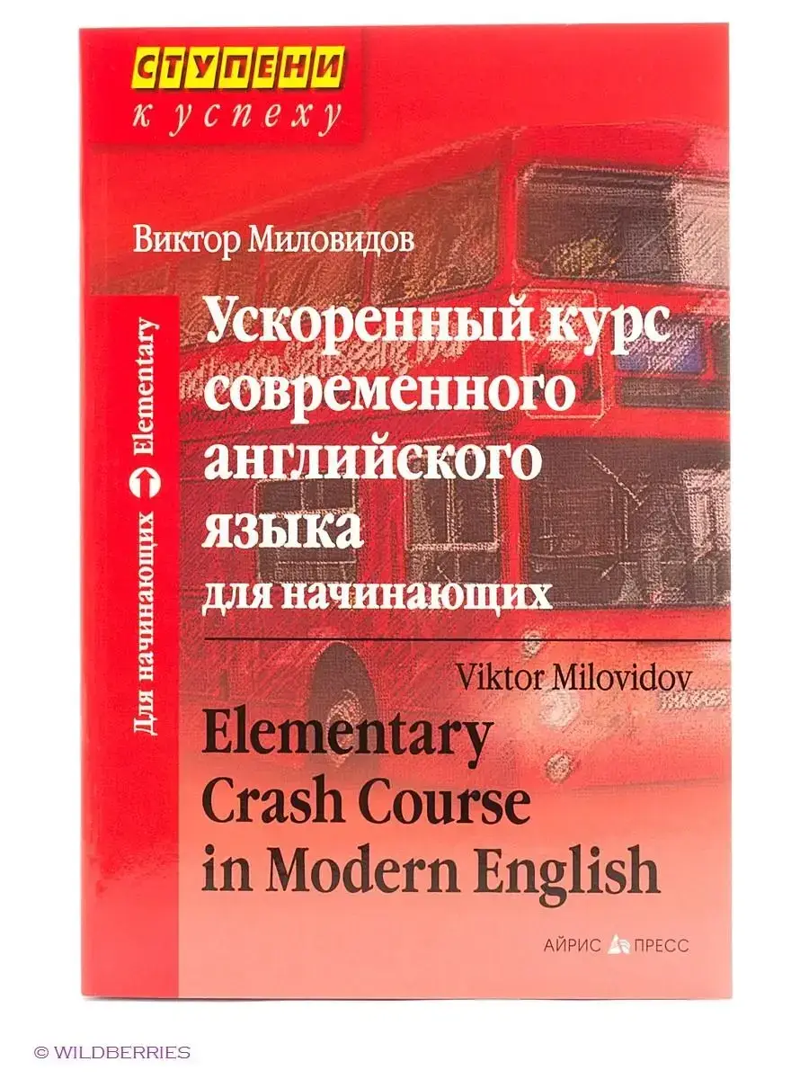 

Ускоренный курс современного английского языка для начинающих. Виктор Миловидов