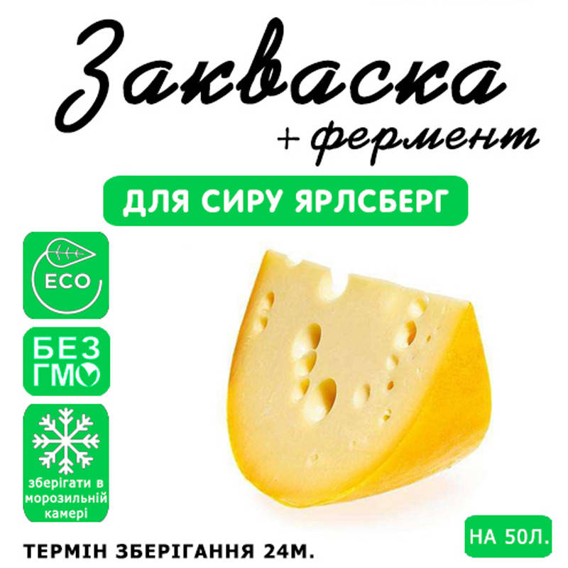 

Закваска для сыра Ярлсберг на 50л молока